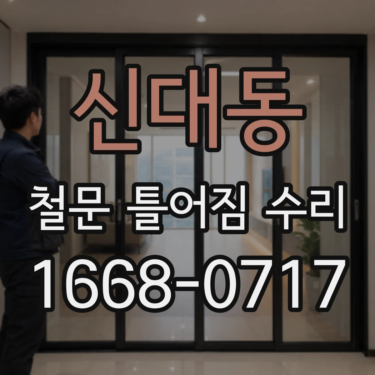 신대동 철문 틀어짐 수리