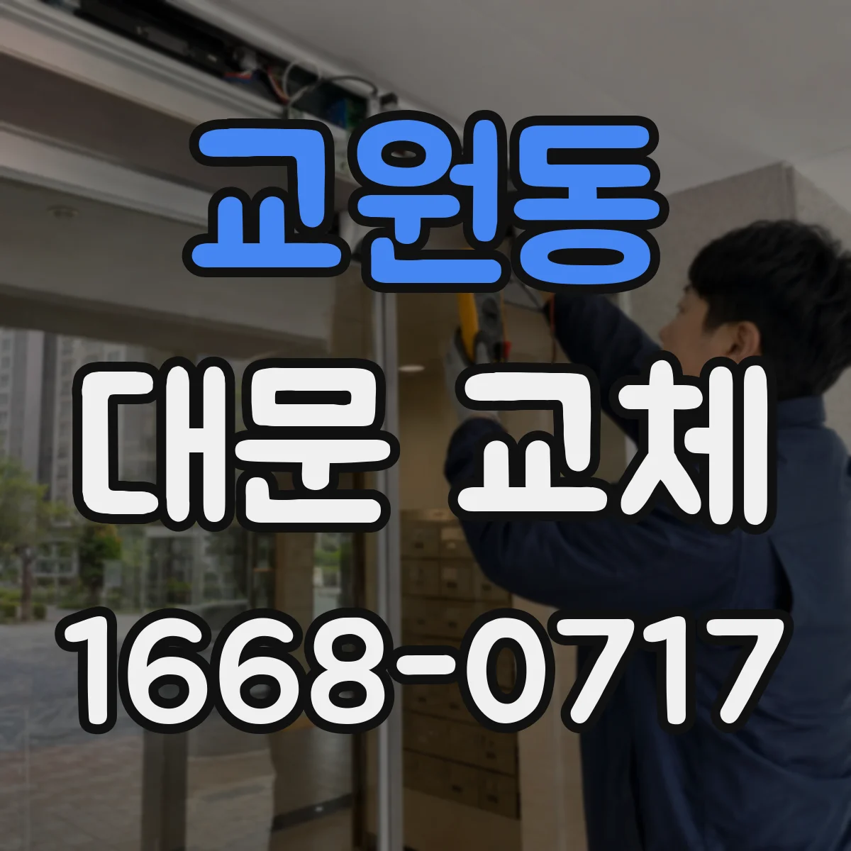 교원동 대문 교체