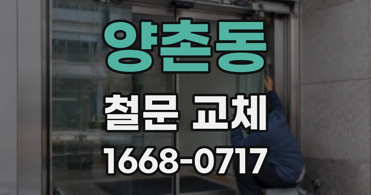 양촌동 철문 교체