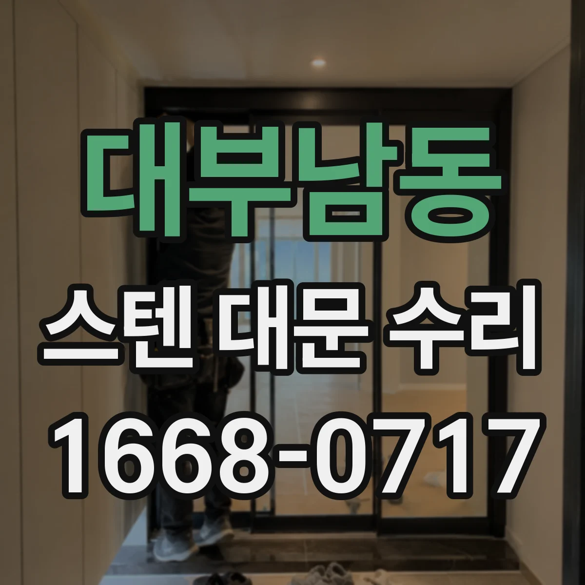 대부남동 스텐 대문 수리