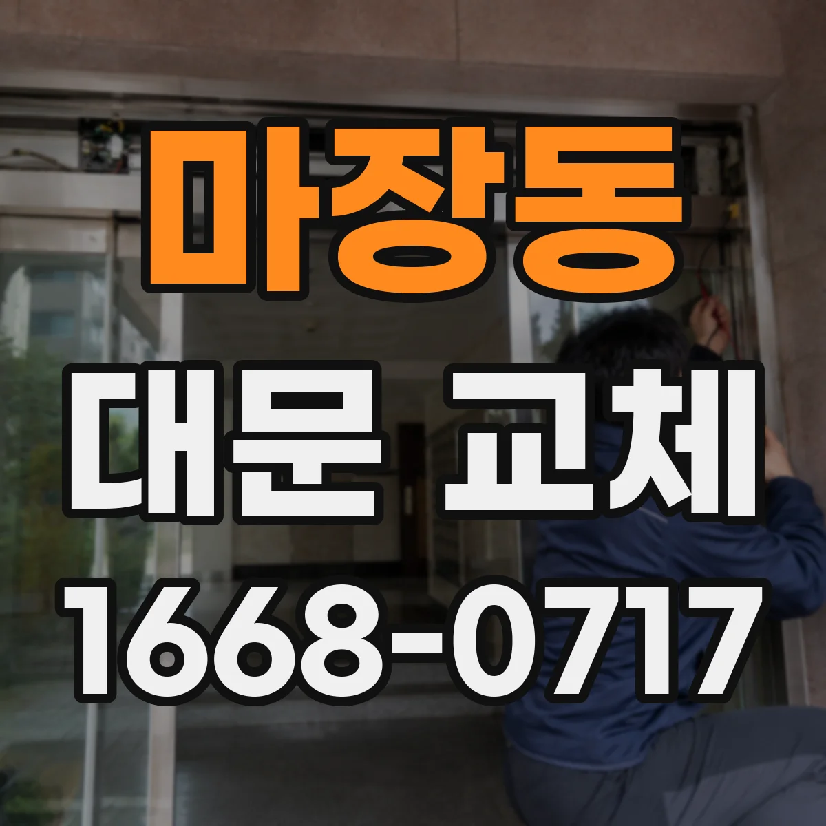 마장동 대문 교체