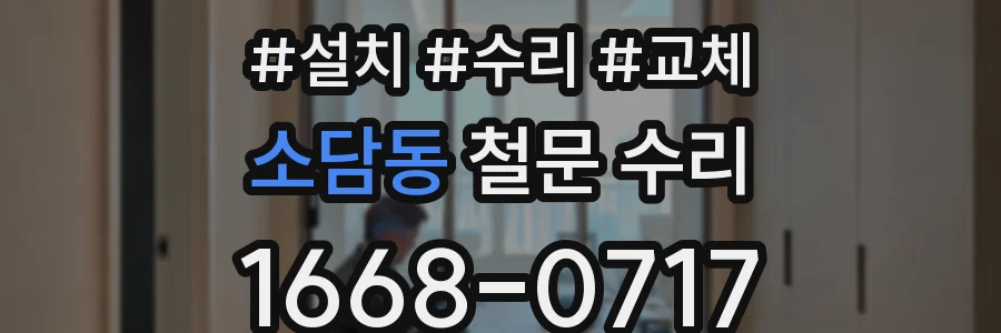 소담동 철문 수리