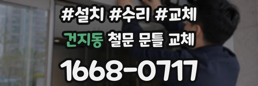 건지동 철문 문틀 교체