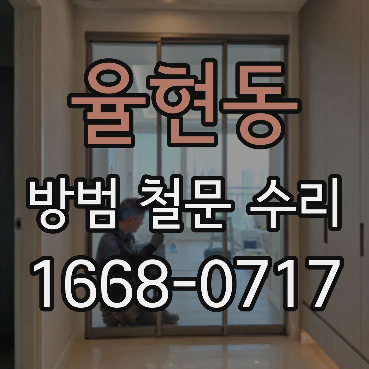 율현동 방범 철문 수리