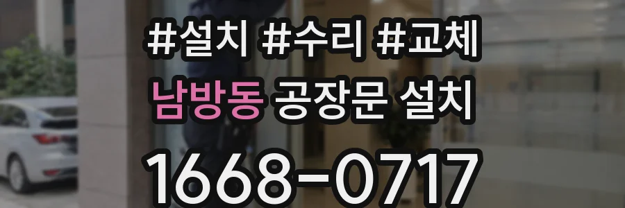 남방동 공장문 설치