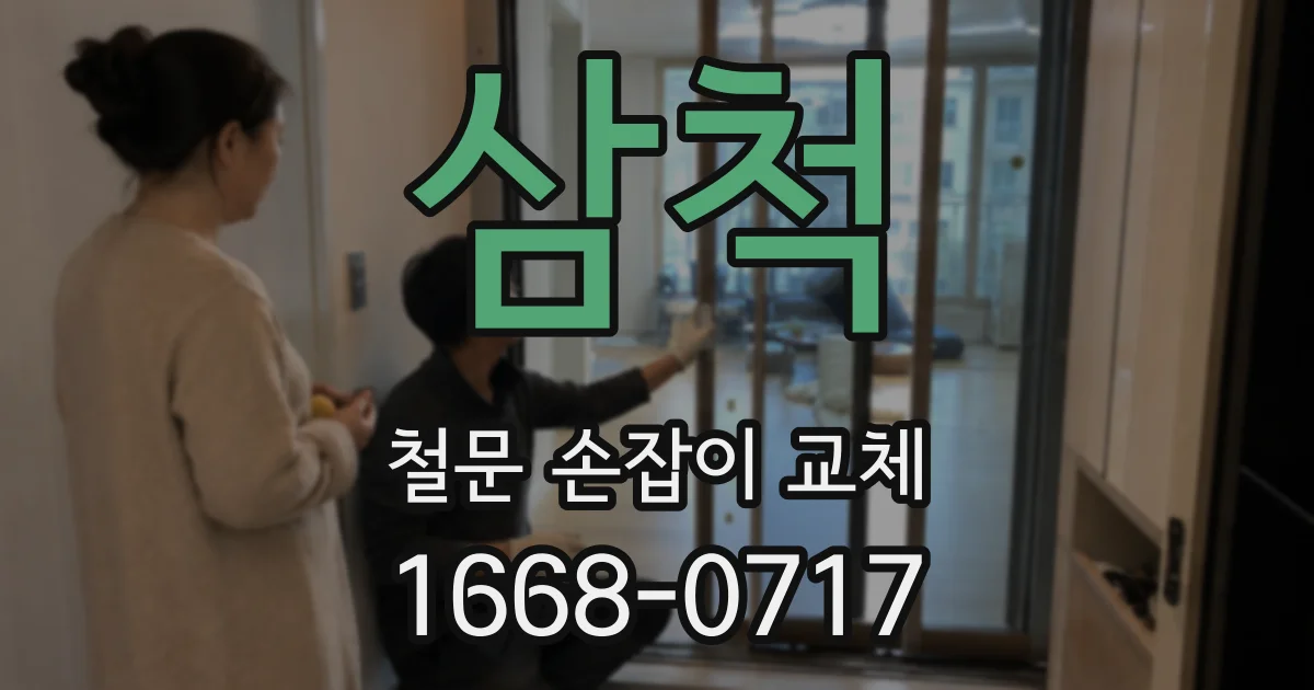 삼척 철문 손잡이 교체