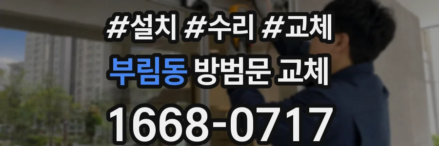 부림동 방범문 교체