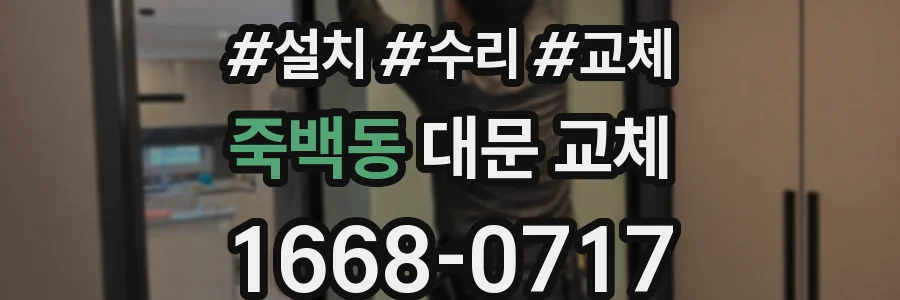 죽백동 대문 교체