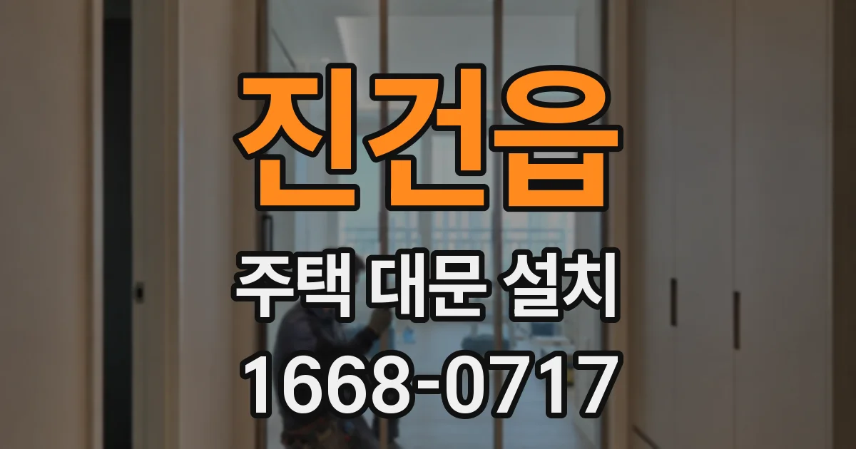 진건읍 주택 대문 설치