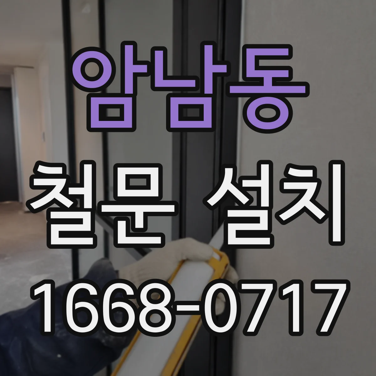 암남동 철문 설치