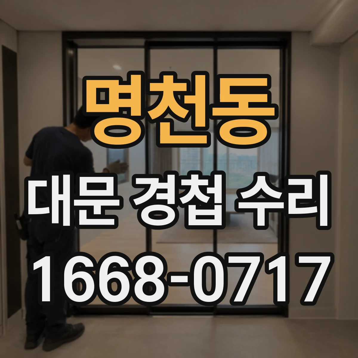 명천동 대문 경첩 수리