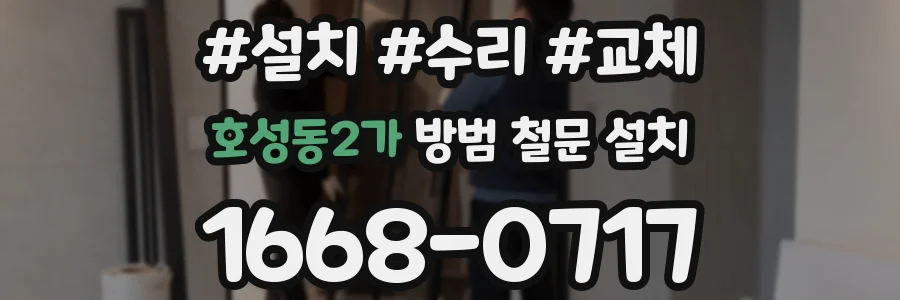 호성동2가 방범 철문 설치