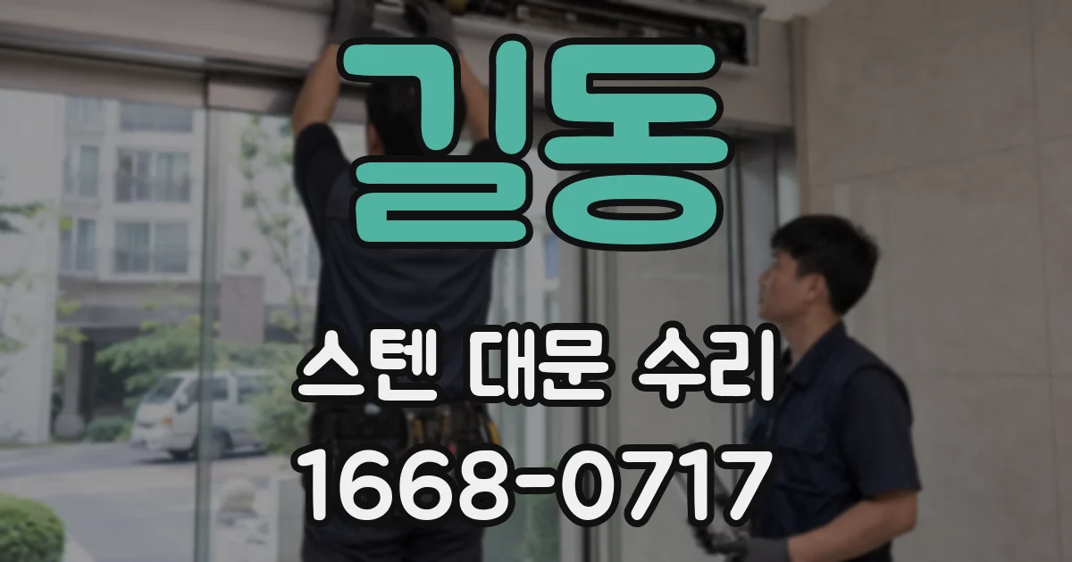길동 스텐 대문 수리