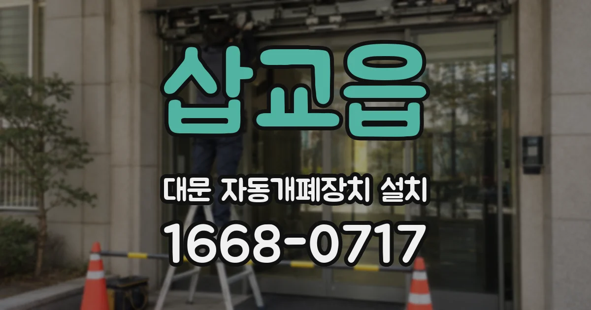 삽교읍 대문 자동개폐장치 설치