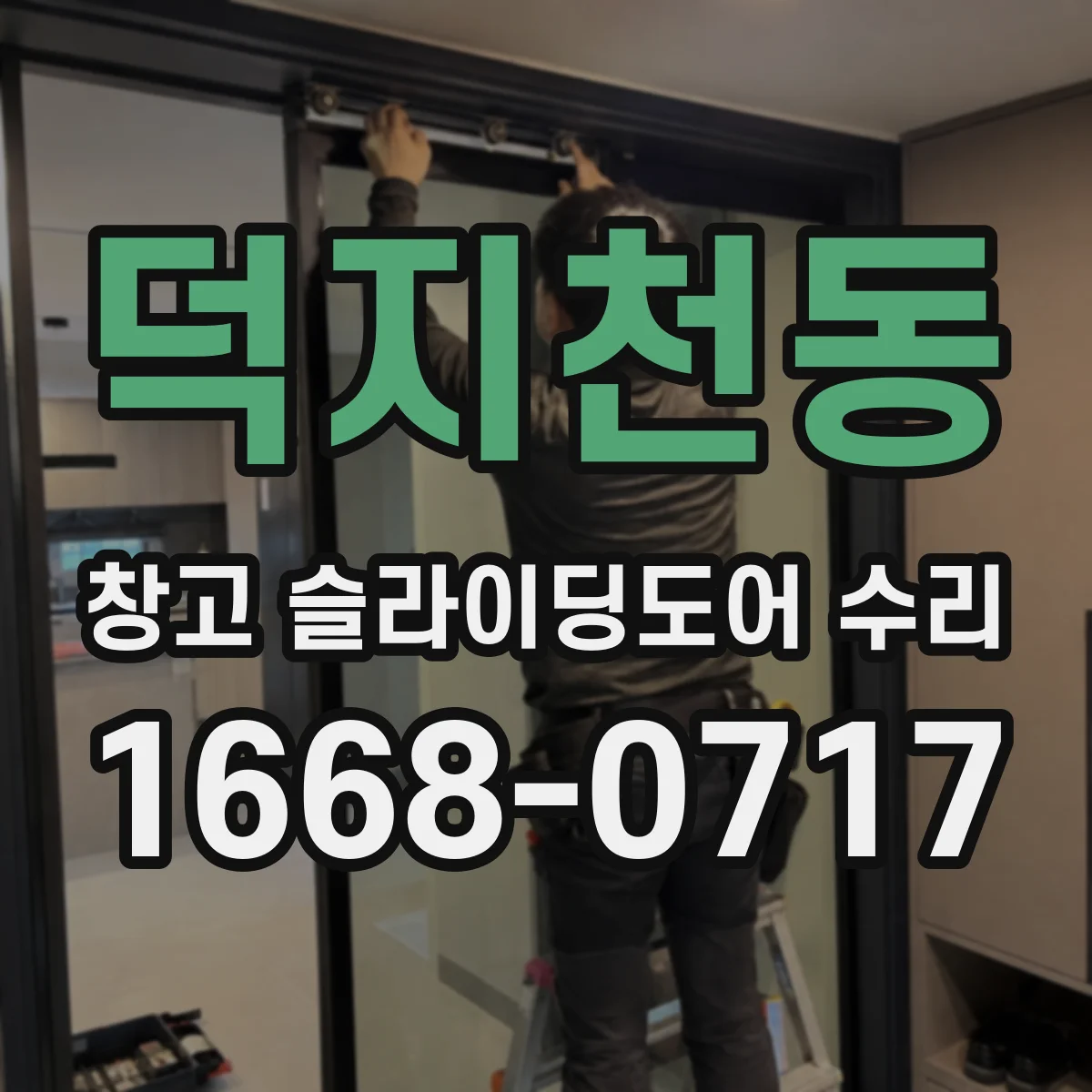 덕지천동 창고 슬라이딩도어 수리