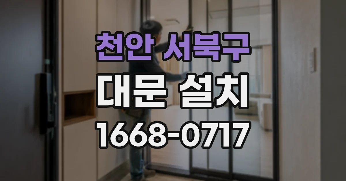 천안 서북구 대문 설치