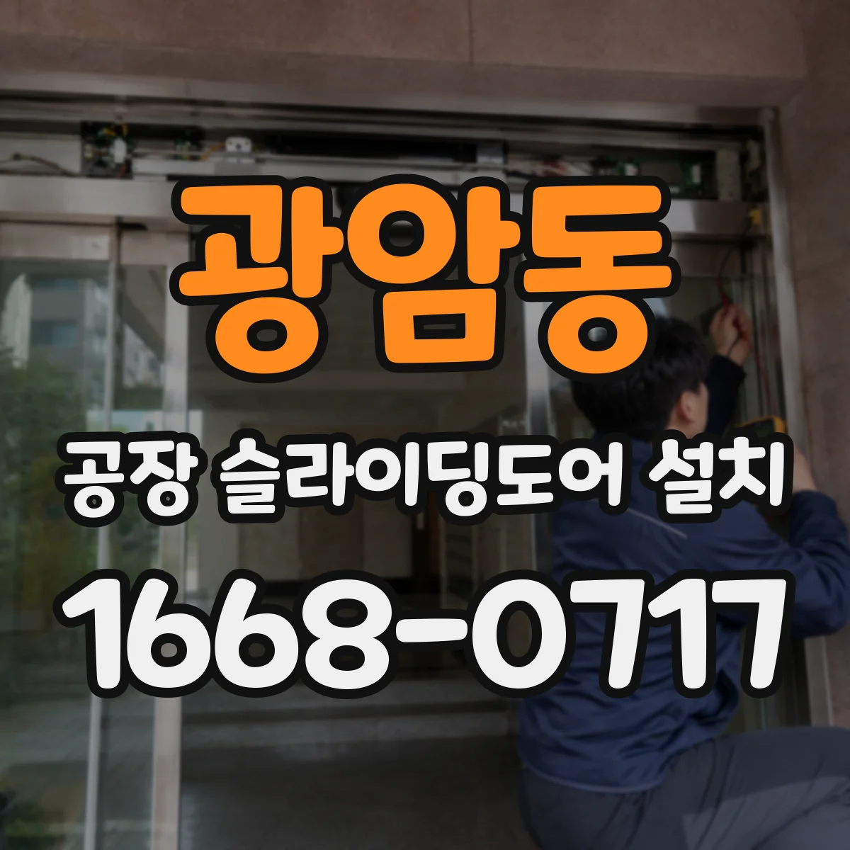 광암동 공장 슬라이딩도어 설치