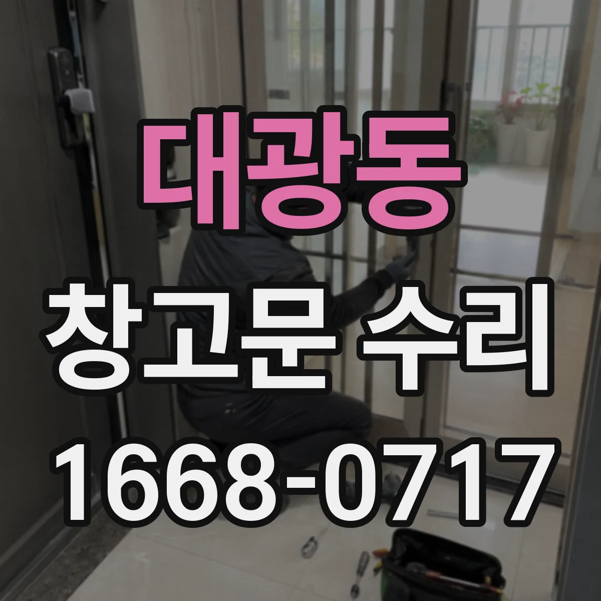대광동 창고문 수리