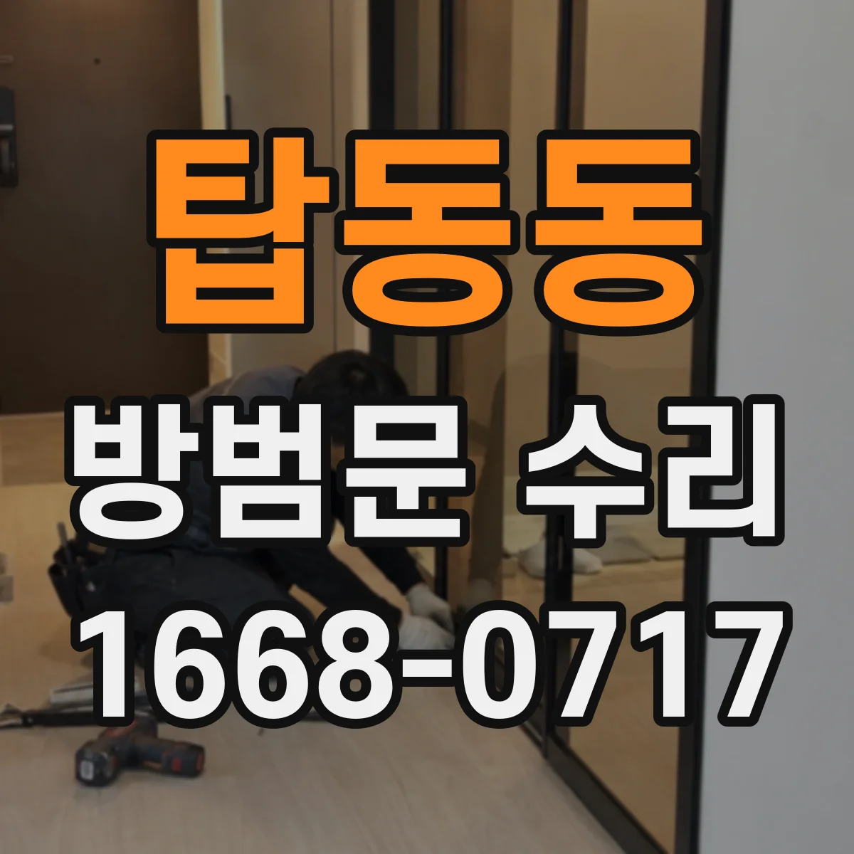 탑동동 방범문 수리