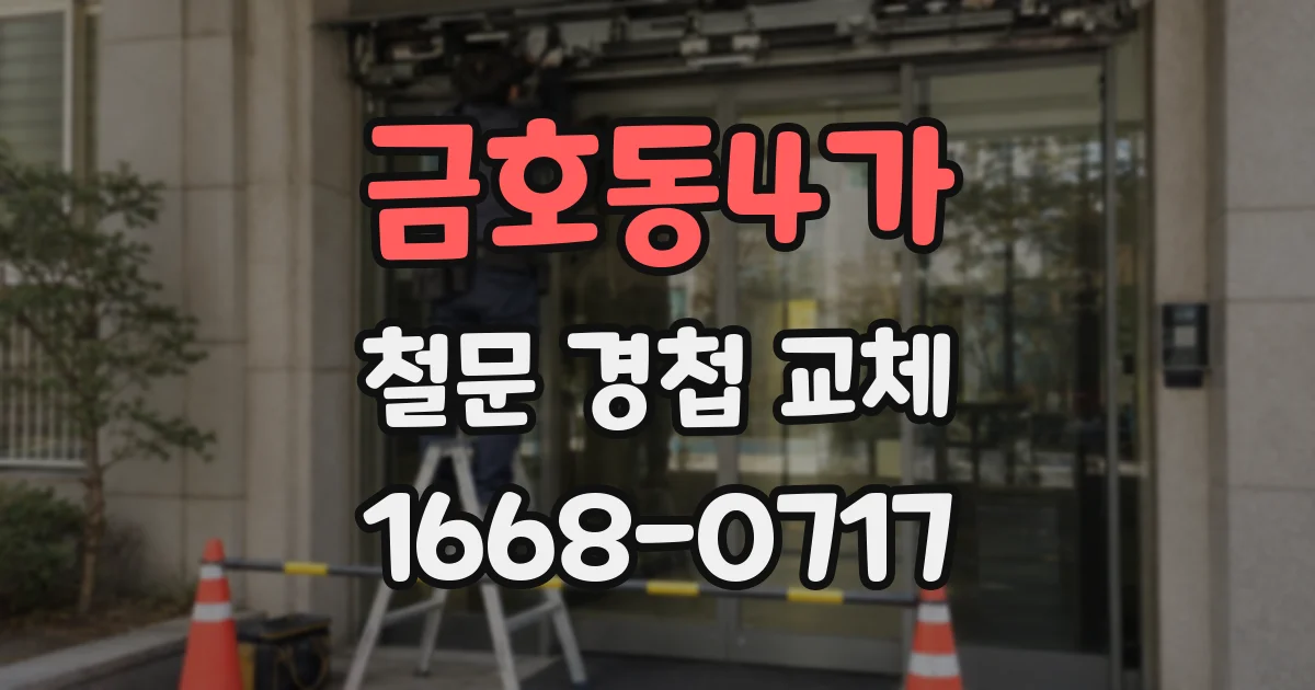 금호동4가 철문 경첩 교체