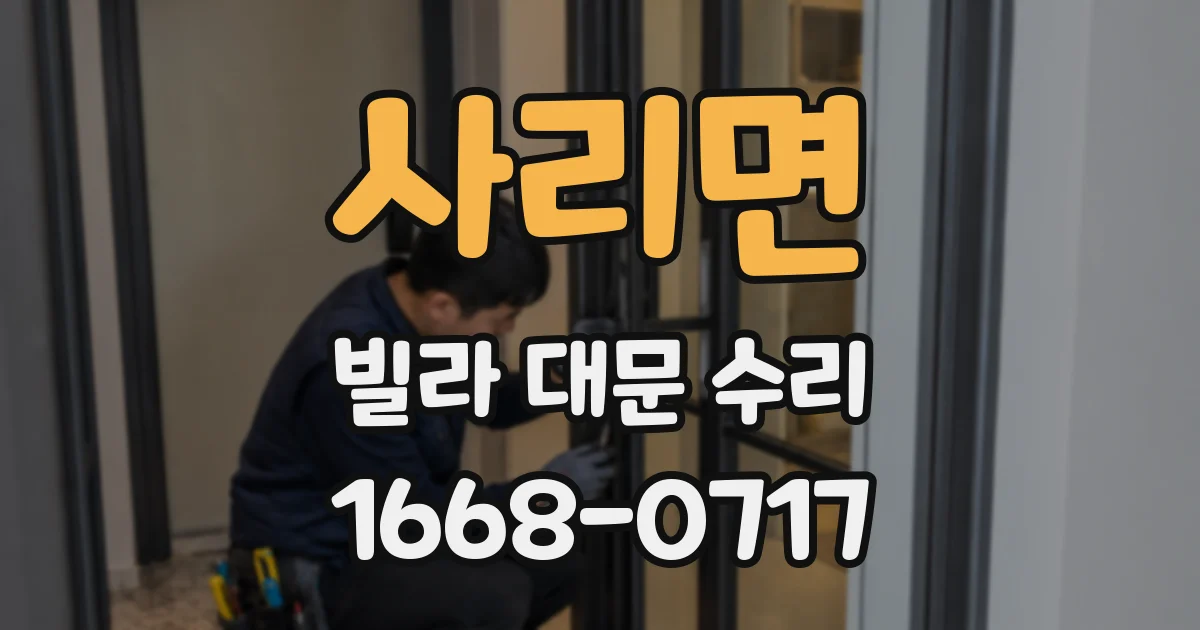 사리면 빌라 대문 수리