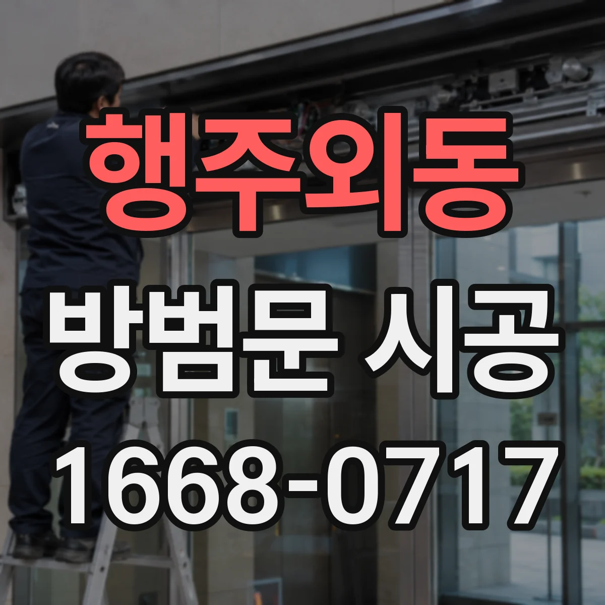 행주외동 방범문 시공