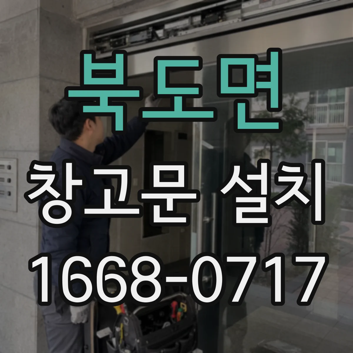북도면 창고문 설치