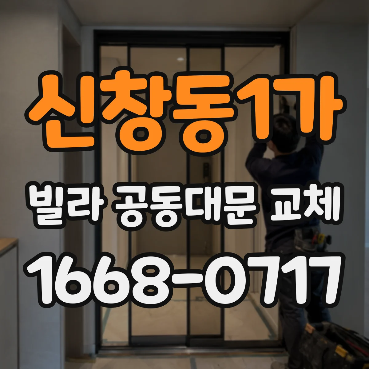 신창동1가 빌라 공동대문 교체