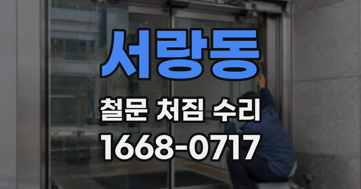 서랑동 철문 처짐 수리