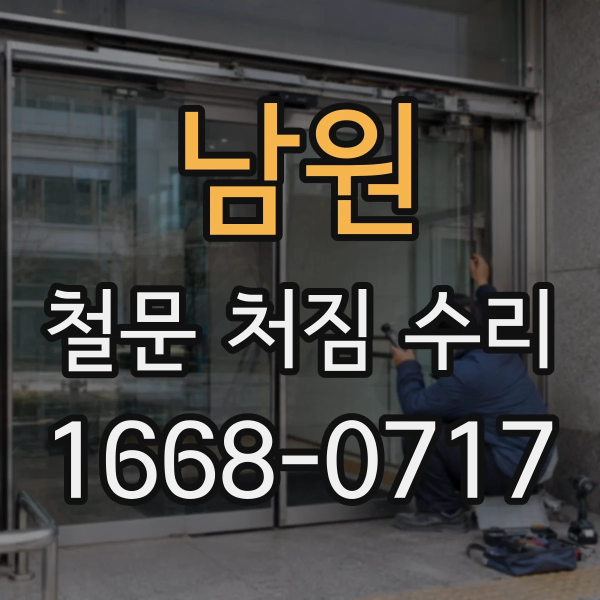 남원 철문 처짐 수리