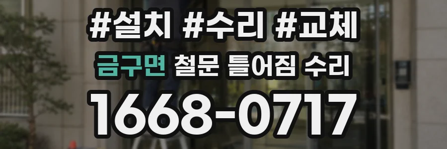 금구면 철문 틀어짐 수리