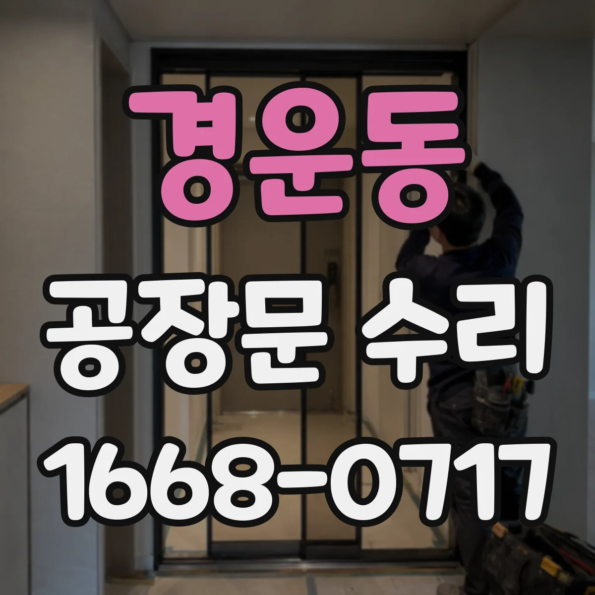 경운동 공장문 수리