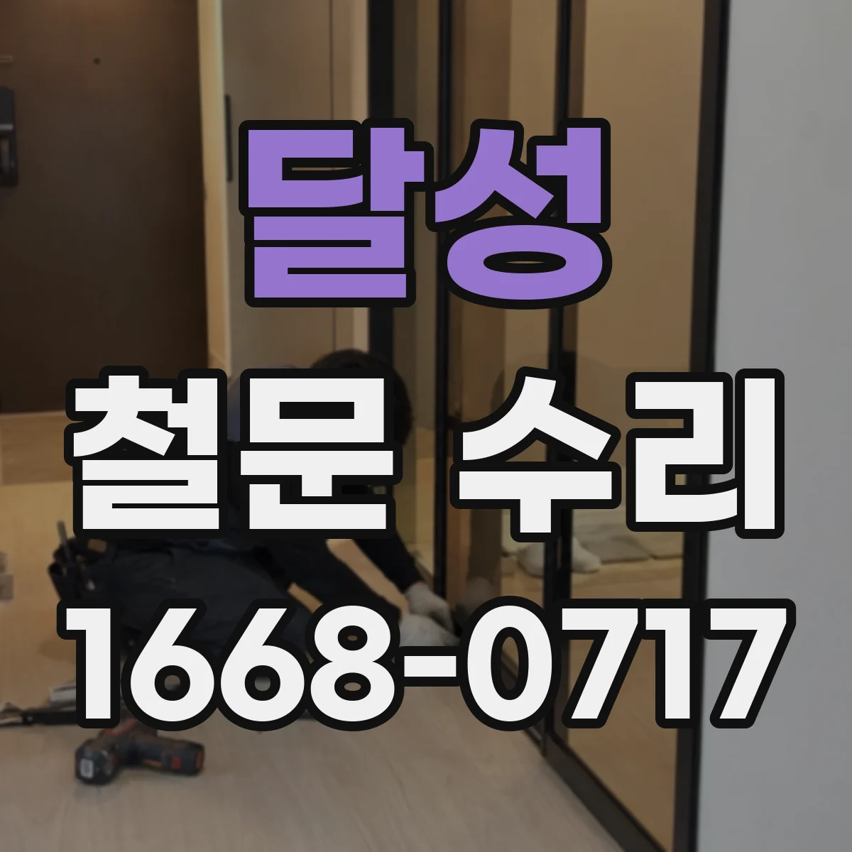 달성 철문 수리