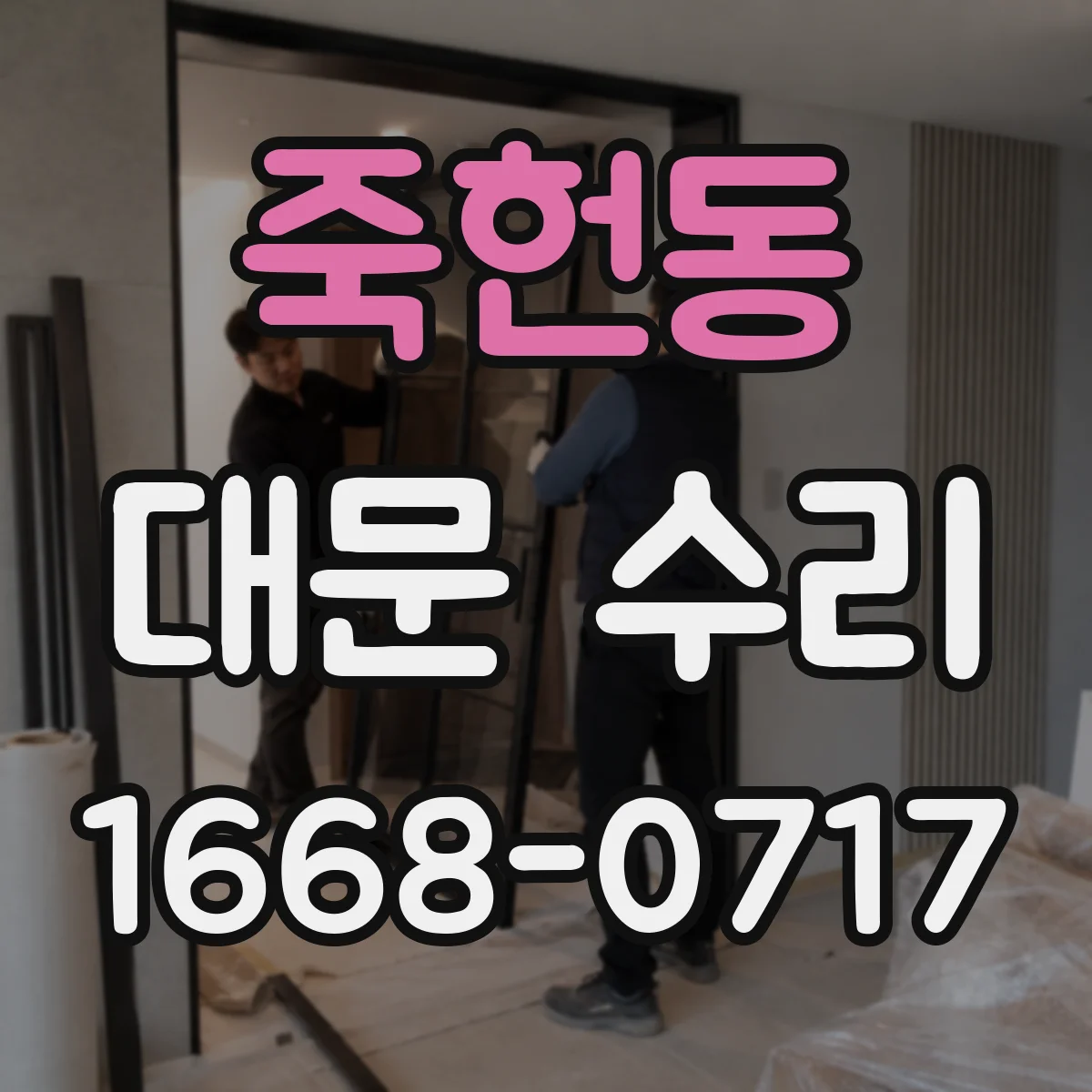 죽헌동 대문 수리