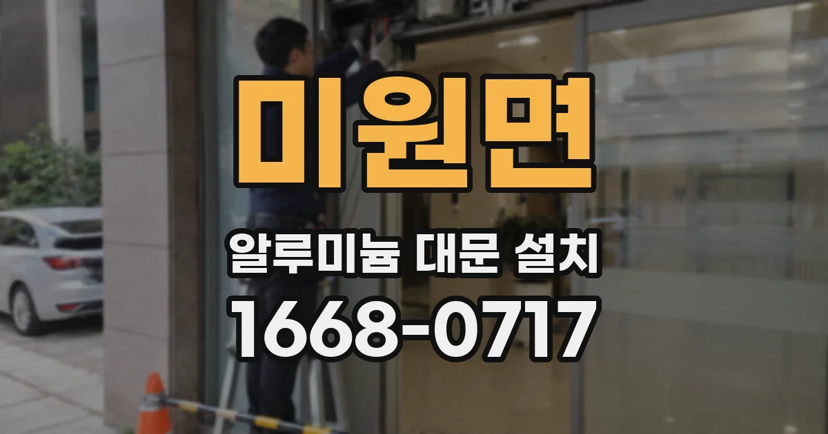 미원면 알루미늄 대문 설치