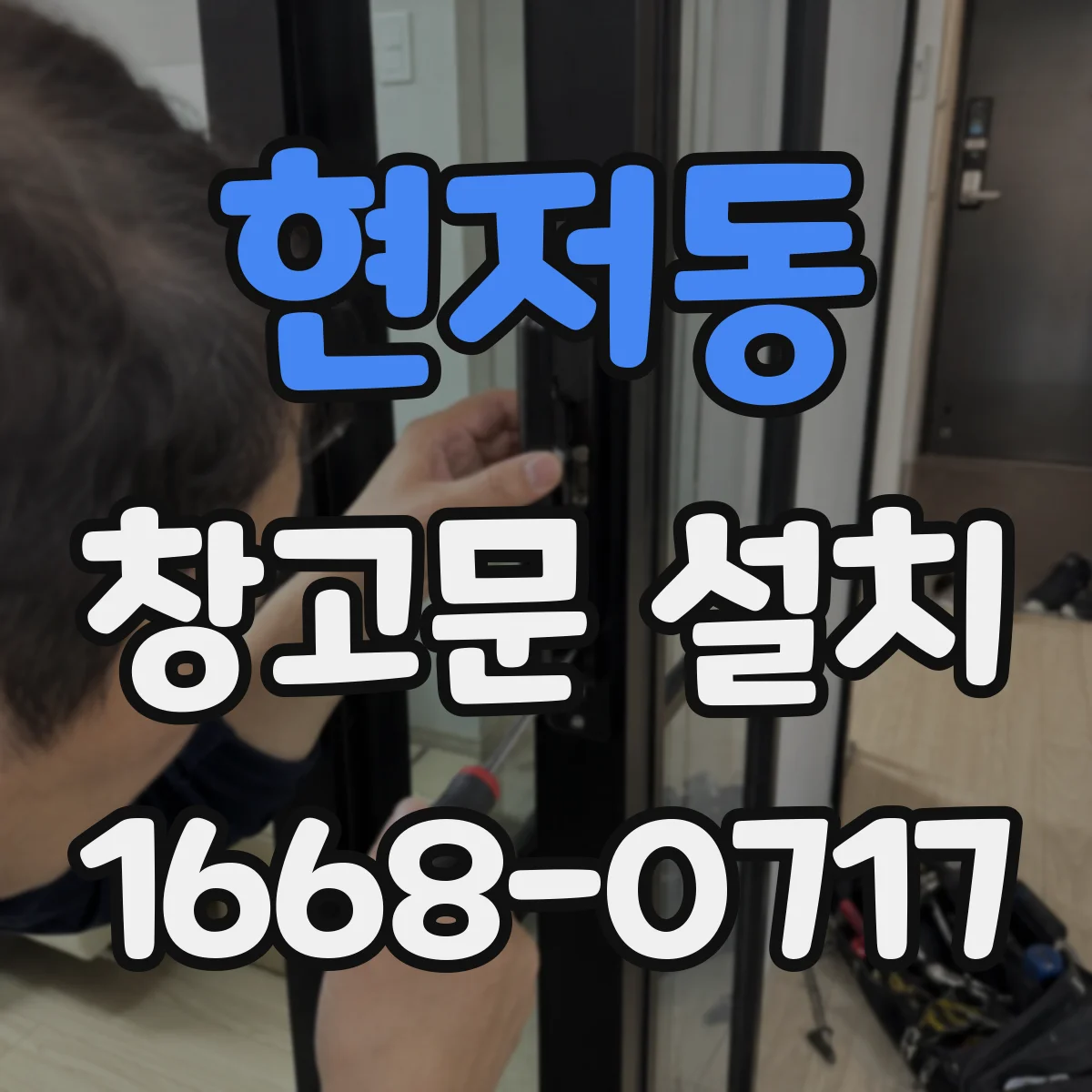 현저동 창고문 설치