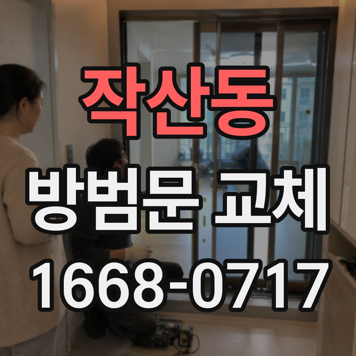 작산동 방범문 교체