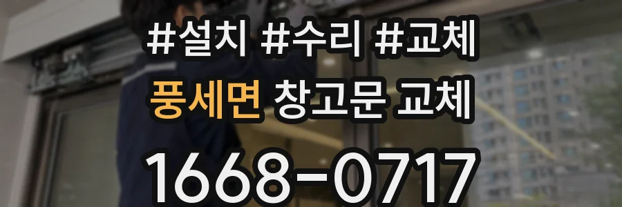 풍세면 창고문 교체