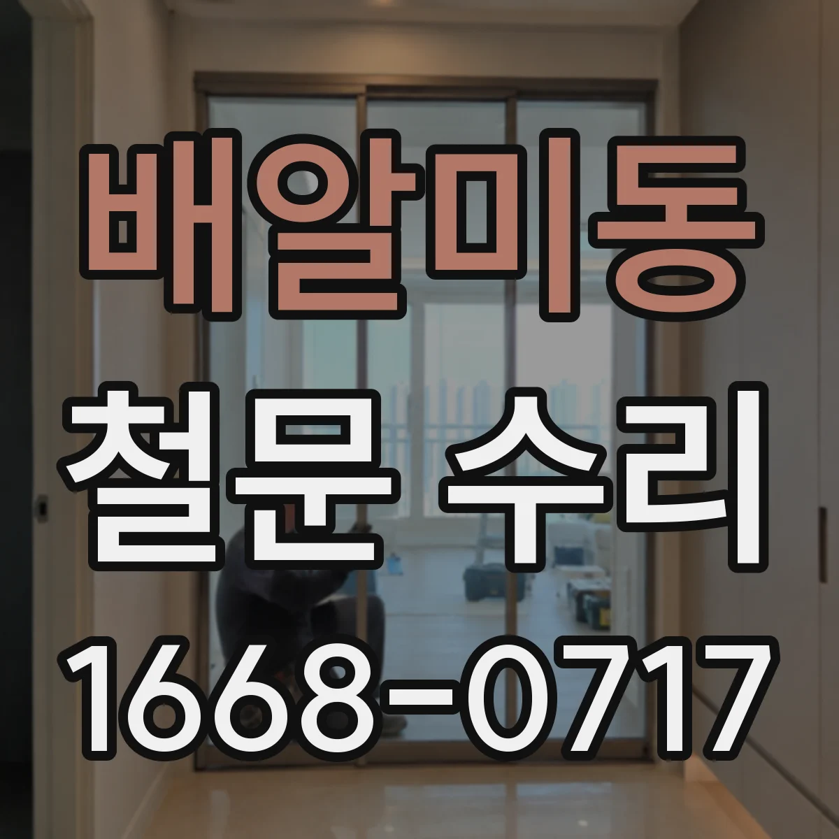 배알미동 철문 수리