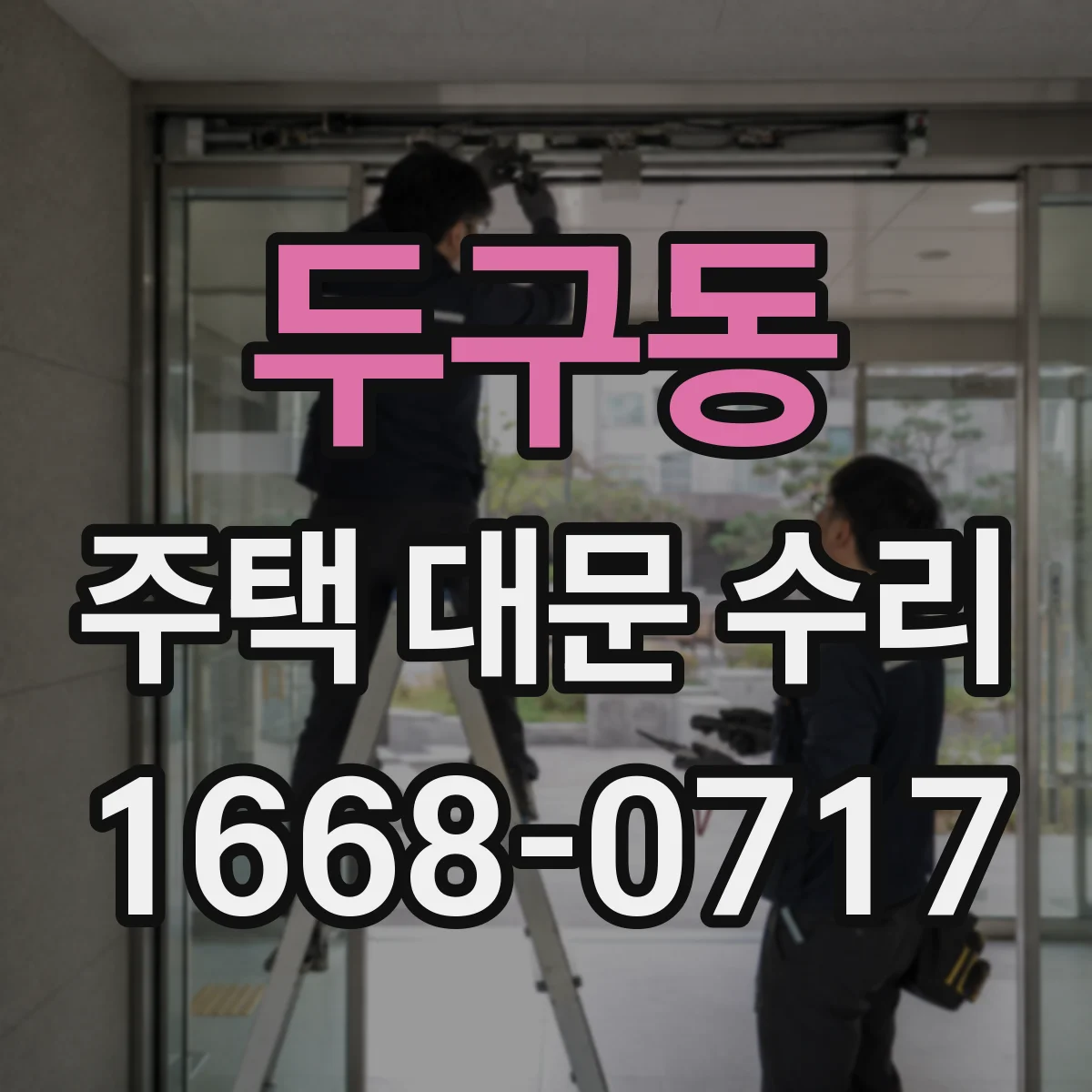 두구동 주택 대문 수리