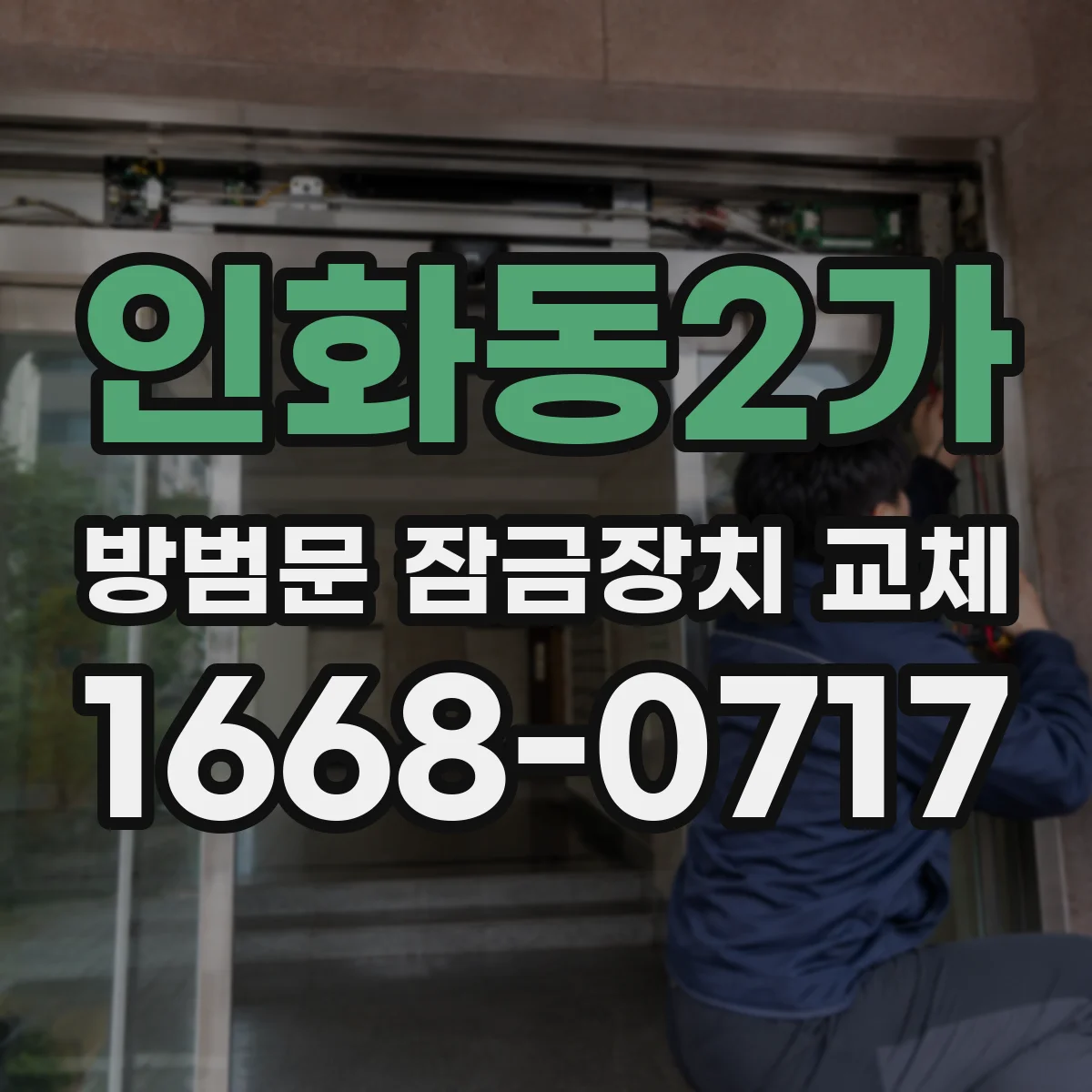 인화동2가 방범문 잠금장치 교체
