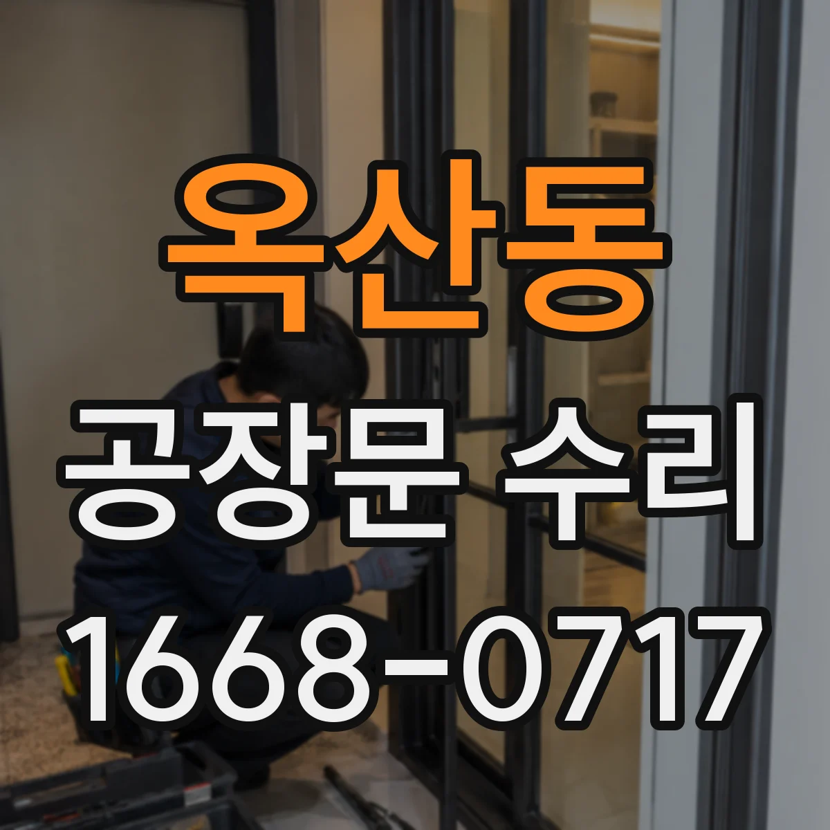 옥산동 공장문 수리