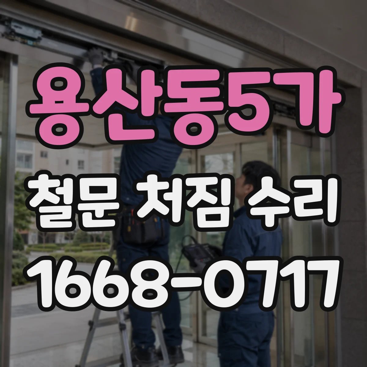 용산동5가 철문 처짐 수리