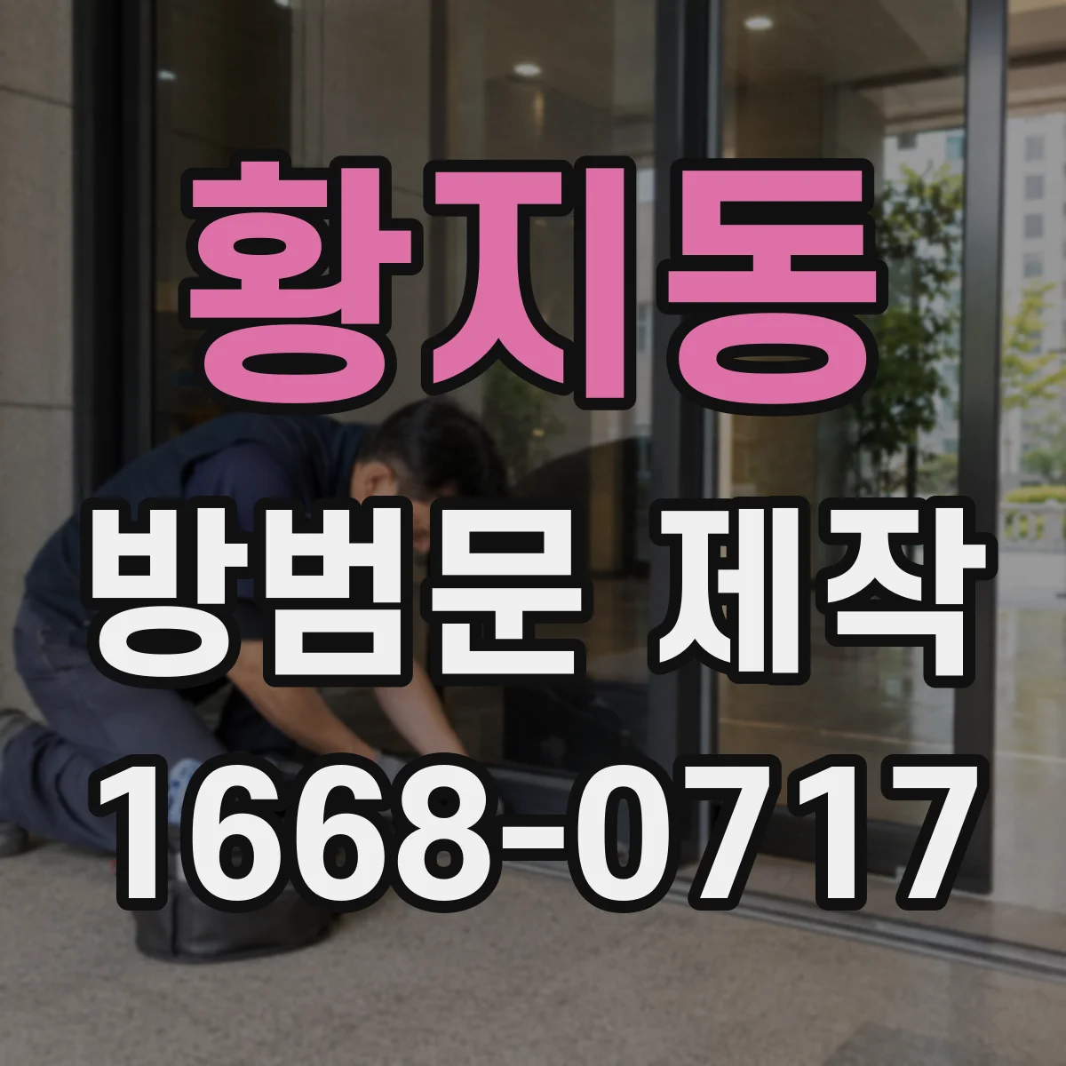 황지동 방범문 제작
