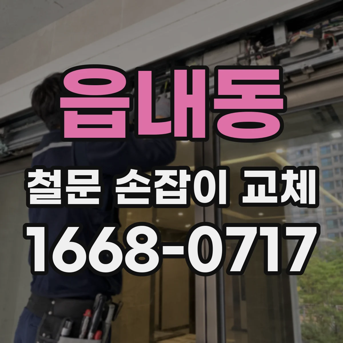 읍내동 철문 손잡이 교체