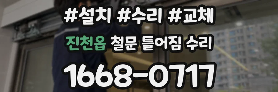 진천읍 철문 틀어짐 수리