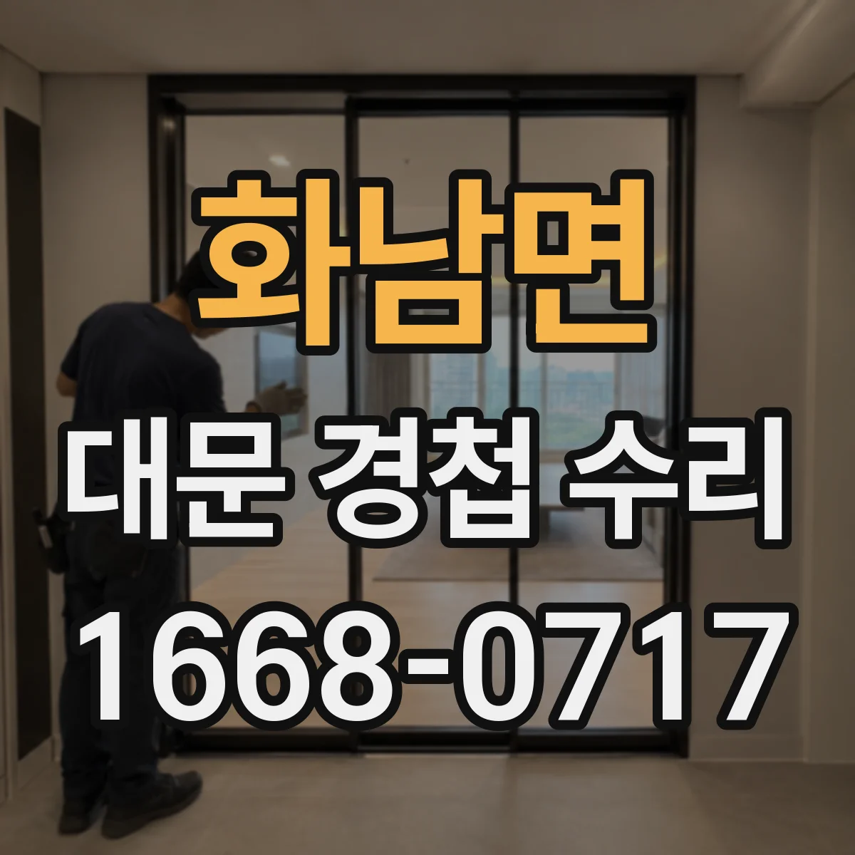화남면 대문 경첩 수리