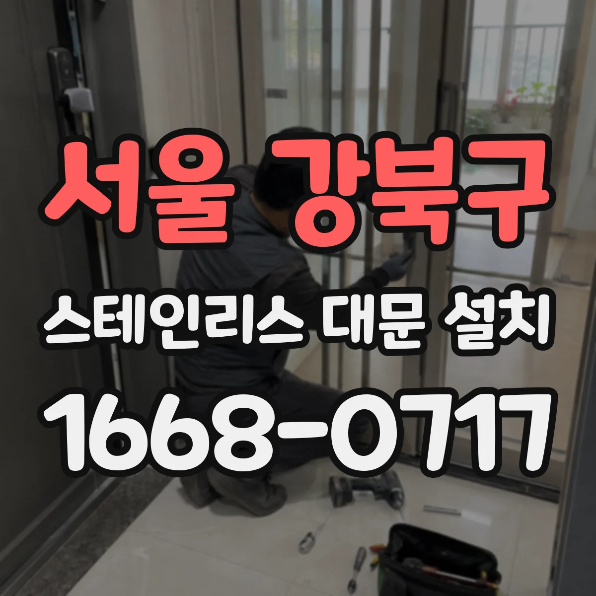 서울 강북구 스테인리스 대문 설치