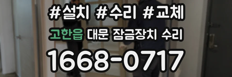 고한읍 대문 잠금장치 수리