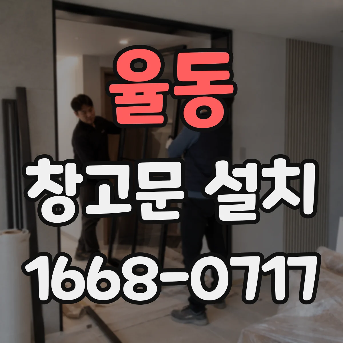 율동 창고문 설치